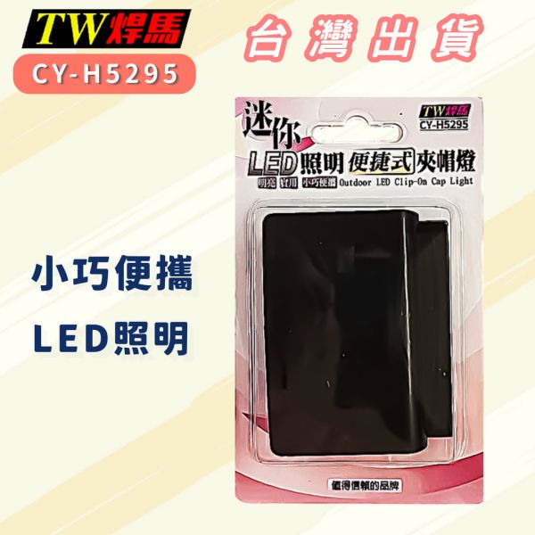 迷你 LED 便攜式照明夾帽燈 