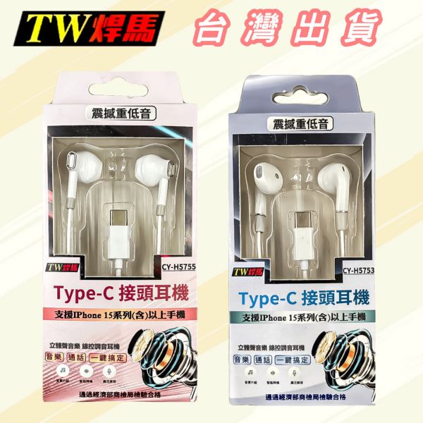 Type-C接頭耳機（含麥克風） 