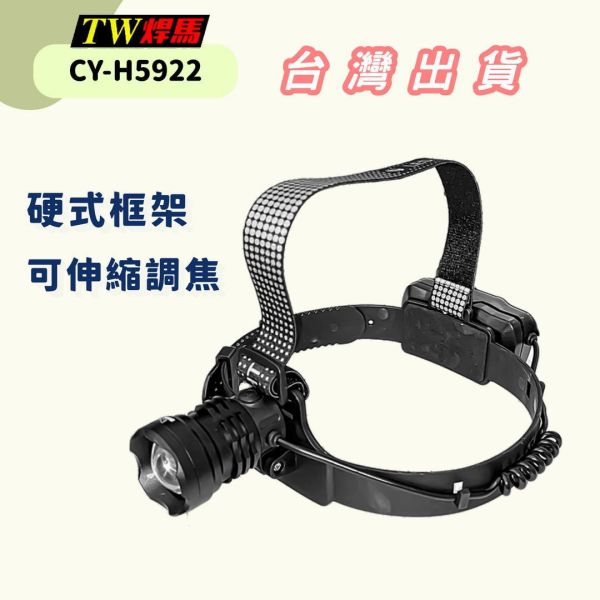 伸縮調焦充電式硬式框架 LED 頭燈 