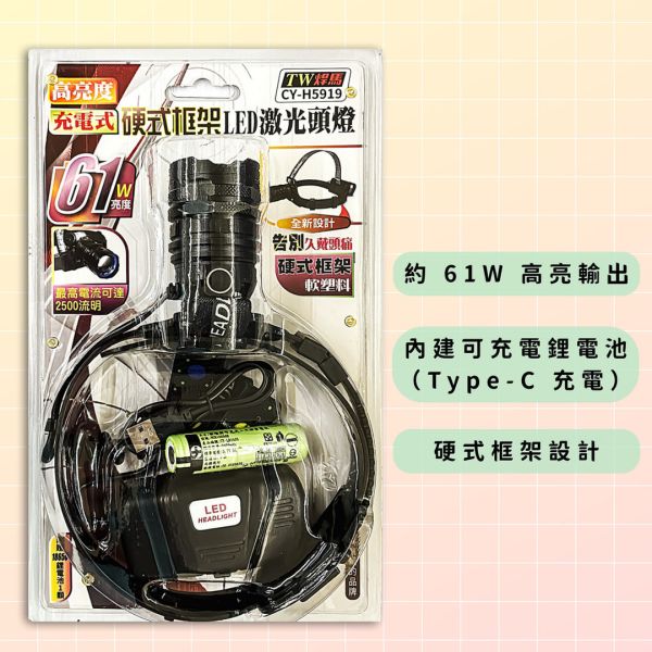 高亮度充電式硬式框架LED頭燈 