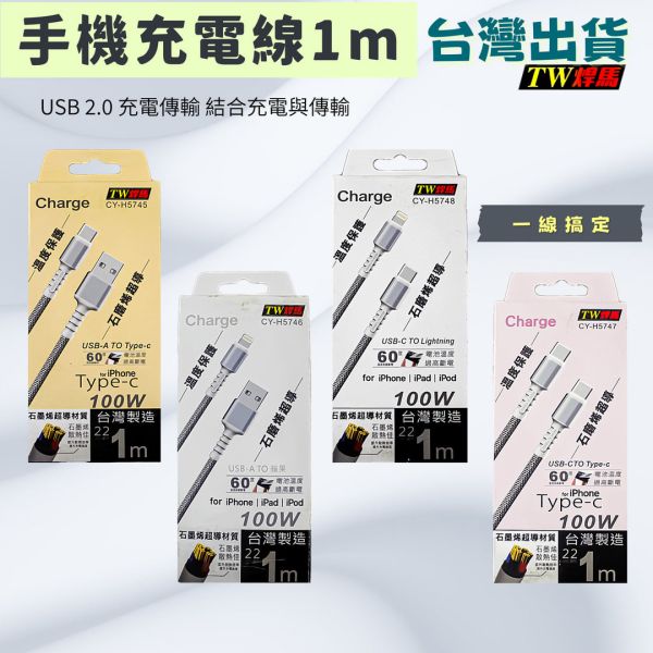 手機充電線 1M 22AWG 加粗線 | 溫度保護 | 石墨烯超導材質 