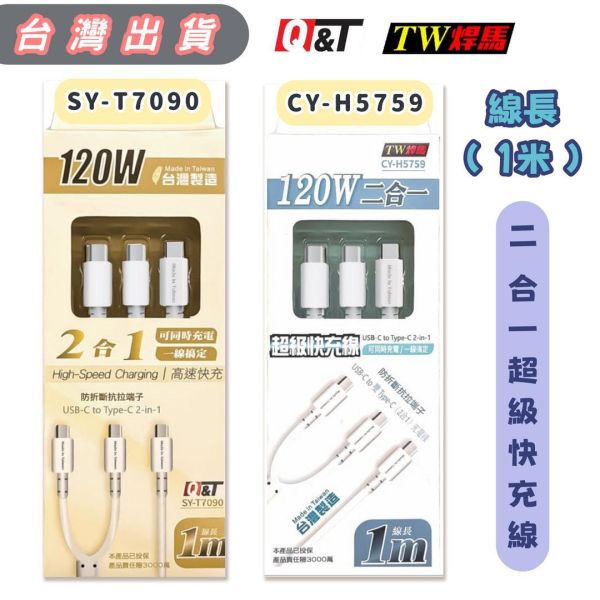 二合一超級快充線 