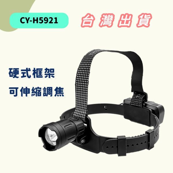 伸縮調焦充電式硬式框架 LED 頭燈 