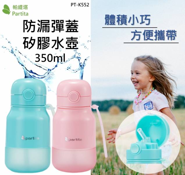 防漏矽膠彈蓋水壺 350ml 帕緹塔,加拿大,無毒,水壺,兒童水壺,矽膠,冷水壺,運動水壺,彈蓋水壺,吸管水壺