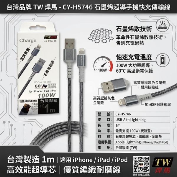 手機充電線 1M 22AWG 加粗線 | 溫度保護 | 石墨烯超導材質 
