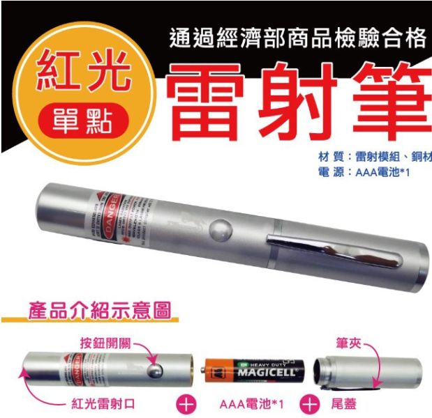 紅光單點雷射筆 現貨,TW焊馬,雷射筆,經濟部檢驗合格,紅光單點,雷射,檢驗,經濟部,開會,簡報,教學,工程