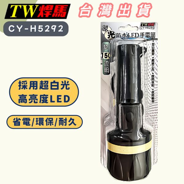 聚光防水 LED 手電筒 150流明 