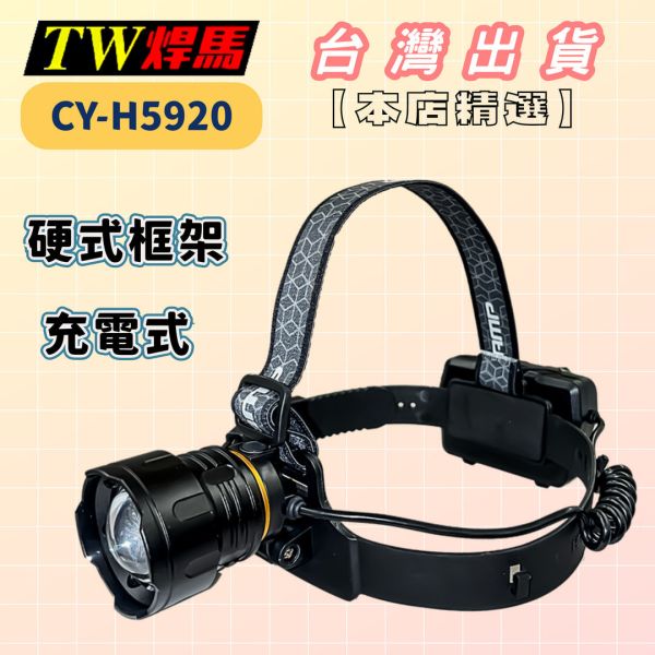 高亮度充電式硬式框架 LED 激光頭燈 