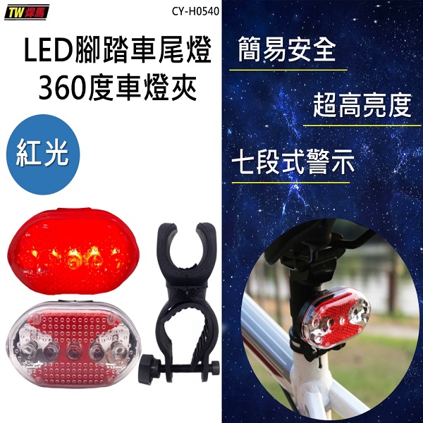 七段式 LED腳踏車尾燈+360度車燈夾 車燈,自行車燈,腳踏車燈,尾燈,車尾燈,車後燈,照明,公路車燈,LED燈,省電