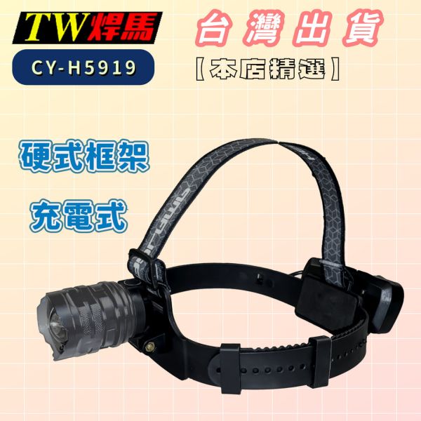 高亮度充電式硬式框架LED頭燈 