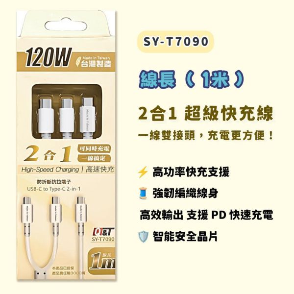 二合一超級快充線 