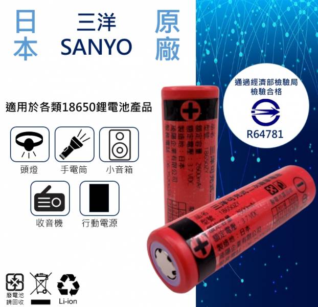 2600mAh 原廠日本三洋SANYO 充電式18650鋰電池 原廠,日本,三洋,SANYO,尚揚,琦陽,鋰電池,18650,充電電池,手電筒