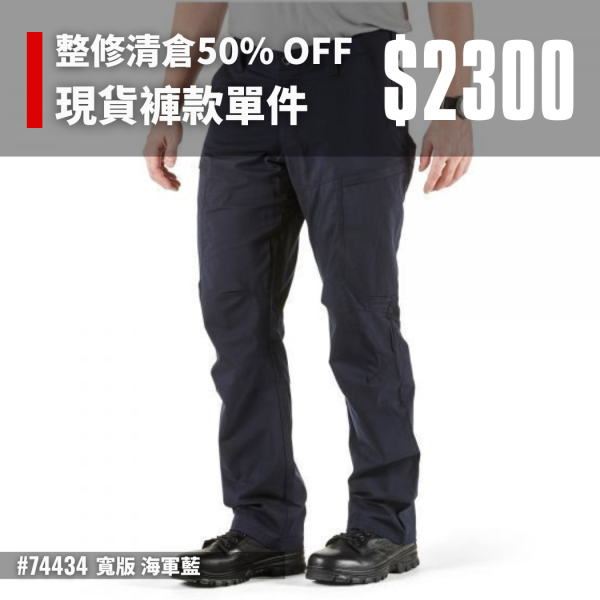 整修清倉50% OFF｜【APEX戰術長褲-海軍藍】#74434 ott,ottg,otter,otttaiwan,ottgear,511,5.11,5.11台北,5.11台灣,5.11taiwan,5.11台灣總代理,5.11台灣經銷,APEX PANTS,戰術長褲,戰術褲,apex,apex長褲,5.11褲子,特勤,秘勤,警察制服,工作褲,機能褲,戶外長褲