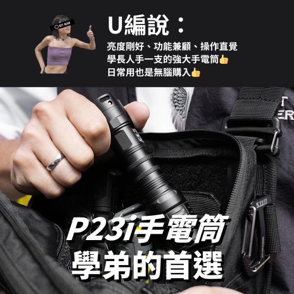 新手推薦｜NITECORE【P23i手電筒 學弟的首選】 ott,ottgear,nitecore,手電筒,戰術手電筒,勤務裝備,勤務手電筒,強光手電筒,爆閃,爆閃手電筒,閃爍,攻擊頭,玻璃擊破器