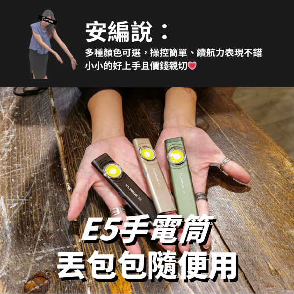 新手推薦｜KLARUS【E5手電筒 丟包包隨便用】 