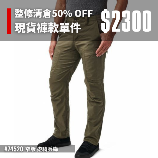 整修清倉50% OFF｜【窄版 APEX戰術長褲-遊騎兵綠】#74520 ott,ottg,otter,otttaiwan,ottgear,511,5.11,5.11台北,5.11台灣,5.11taiwan,5.11台灣總代理,5.11台灣經銷,APEX PANTS,戰術長褲,戰術褲,apex,apex長褲,5.11褲子,特勤,秘勤,警察制服,工作褲,機能褲,戶外長褲,RIDGE,窄版APEX,