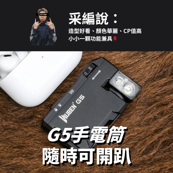 新手推薦｜WUBEN【G5手電筒 隨時可開趴】 wuben,wubeng5,g5,多功能,EDC,EDC手電筒,手電筒