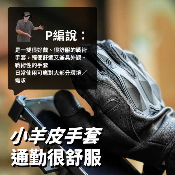 新手推薦｜OTT【小羊皮手套 通勤很舒服】 OTT,OTTGEAR,OTT Gear,手套,射擊手套,戰術手套,防護手套,觸控手套,觸控戰術手套,觸控射擊手套,勤務手套,工作手套