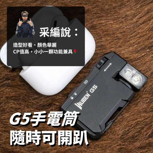 新手推薦｜WUBEN【G5手電筒 隨時可開趴】 wuben,wubeng5,g5,多功能,EDC,EDC手電筒,手電筒