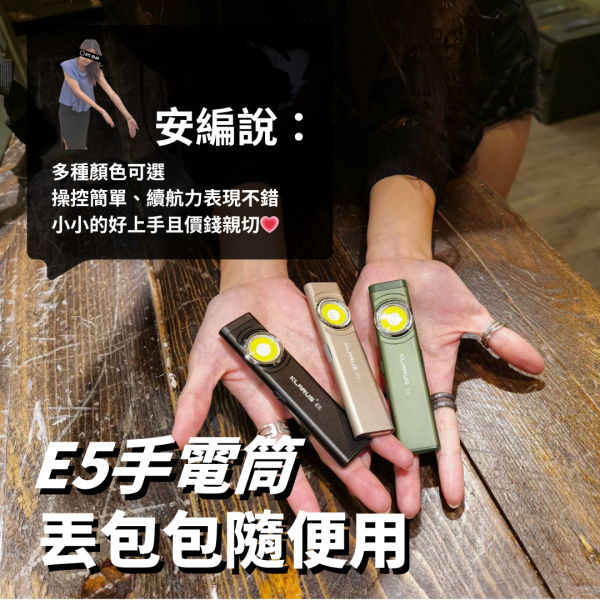 新手推薦｜KLARUS【E5手電筒 丟包包隨便用】 