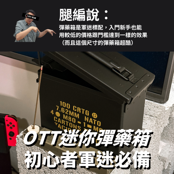 新手推薦｜OTT【迷你彈藥箱 初心者軍迷必備】 OTT,鋼製彈藥箱,迷你彈藥箱,彈藥箱收納,戶外工具箱,軍風收納,小物收納,氣密箱,露營收納盒,鐵盒收藏