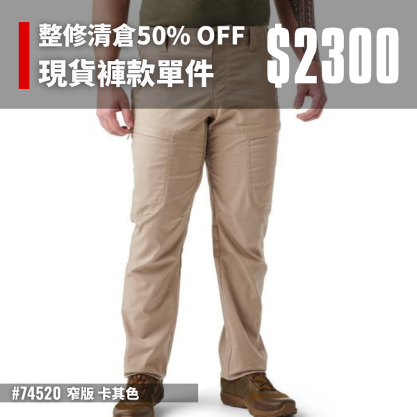 整修清倉50% OFF｜【窄版 APEX戰術長褲-卡其色】#74520 ott,ottg,otter,otttaiwan,ottgear,511,5.11,5.11台北,5.11台灣,5.11taiwan,5.11台灣總代理,5.11台灣經銷,APEX PANTS,戰術長褲,戰術褲,apex,apex長褲,5.11褲子,特勤,秘勤,警察制服,工作褲,機能褲,戶外長褲,RIDGE,窄版APEX,
