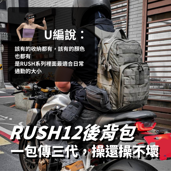 新手推薦｜5.11【RUSH12後背包 一包傳三代，操還操不壞】#56561 ott,ottg,otter,otttaiwan,ottgear,511,5.11,5.11台北,5.11台灣,5.11taiwan,5.11台灣總代理,5.11台灣經銷,rush背包,rush12,rush24,rush72,rush後背包,軍規後背包,rush2.0,5.11rush,molle