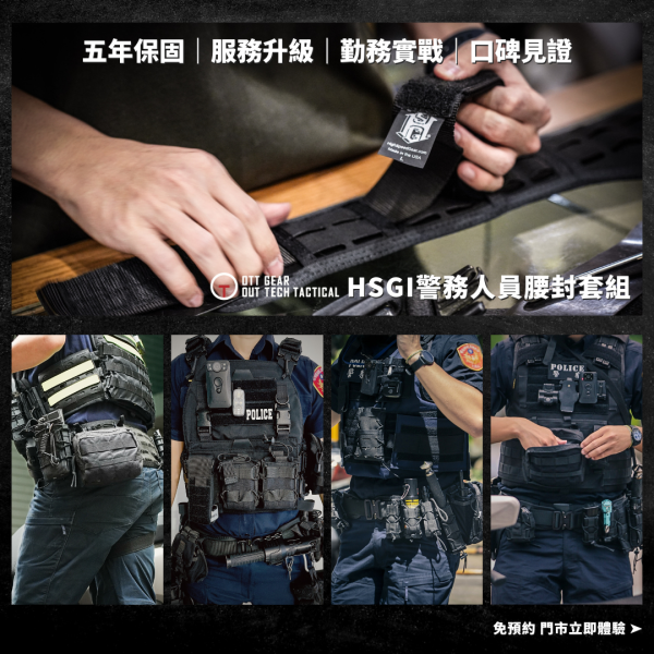 【HSGI警務腰封套組2.0】來店購買須知 