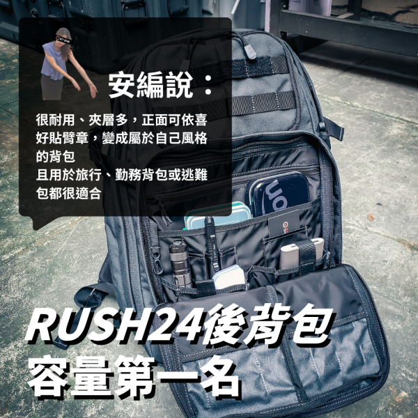 新手推薦｜5.11【RUSH24後背包 容量第一名】#56563 ott,ottg,otter,otttaiwan,ottgear,511,5.11,5.11台北,5.11台灣,5.11taiwan,5.11台灣總代理,5.11台灣經銷,rush背包,rush12,rush24,rush72,rush後背包,軍規後背包,rush2.0,5.11rush,molle