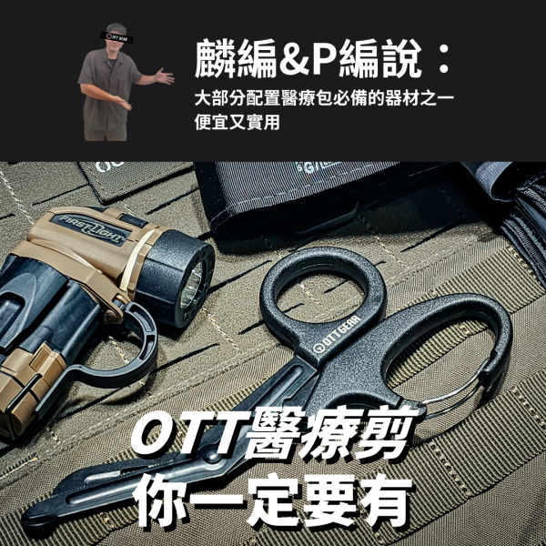 新手推薦｜OTT【EMT醫療剪 你一定要有】 EDC,EMT剪刀,醫療剪刀,OTT,OTTGEAR,多功能工具,醫療剪