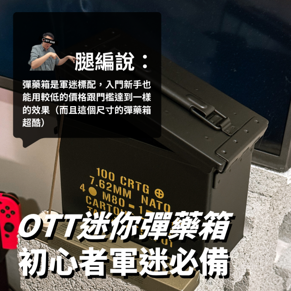 新手推薦｜OTT【迷你彈藥箱 初心者軍迷必備】 OTT,鋼製彈藥箱,迷你彈藥箱,彈藥箱收納,戶外工具箱,軍風收納,小物收納,氣密箱,露營收納盒,鐵盒收藏