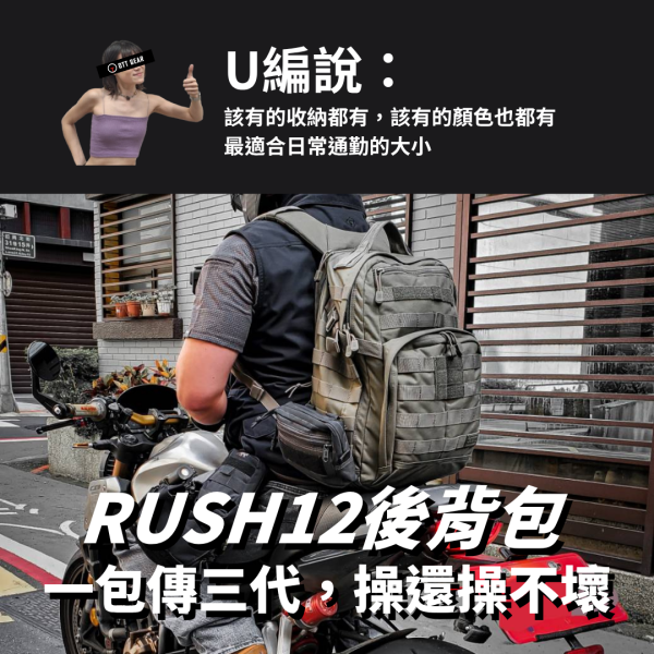 新手推薦｜5.11【RUSH12後背包 一包傳三代，操還操不壞】#56561 ott,ottg,otter,otttaiwan,ottgear,511,5.11,5.11台北,5.11台灣,5.11taiwan,5.11台灣總代理,5.11台灣經銷,rush背包,rush12,rush24,rush72,rush後背包,軍規後背包,rush2.0,5.11rush,molle