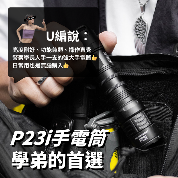 新手推薦｜NITECORE【P23i手電筒 學弟的首選】 ott,ottgear,nitecore,手電筒,戰術手電筒,勤務裝備,勤務手電筒,強光手電筒,爆閃,爆閃手電筒,閃爍,攻擊頭,玻璃擊破器