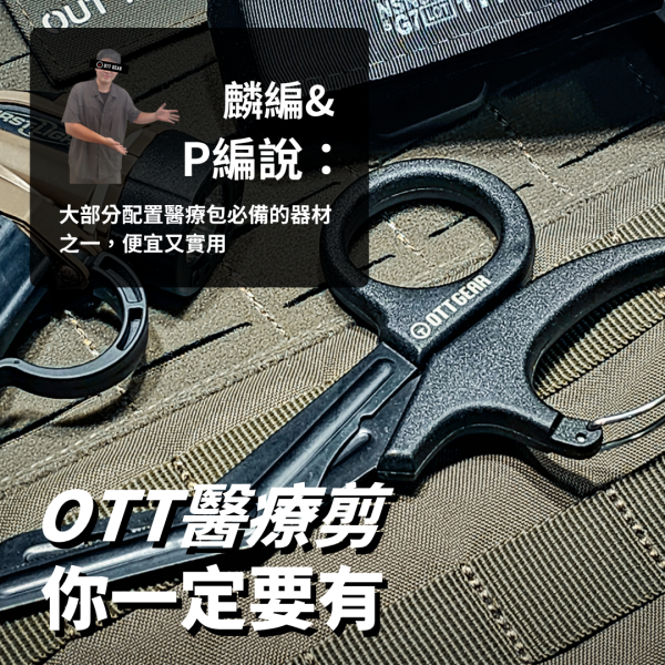 新手推薦｜OTT【EMT醫療剪 你一定要有】 EDC,EMT剪刀,醫療剪刀,OTT,OTTGEAR,多功能工具,醫療剪