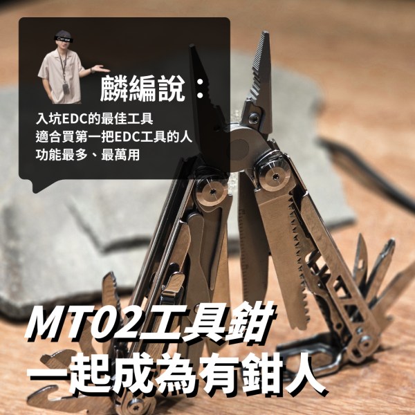 新手推薦｜OTT【MT02工具鉗 一起成為有鉗人】 OTT工具鉗,MT01工具鉗,MT02工具鉗,多功能工具鉗,EDC工具鉗,戰術工具鉗,14C28不鏽鋼,黑色石洗工具鉗,高CP值工具鉗,隨身工具組