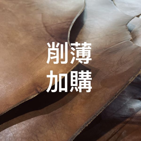 加購皮革削薄 