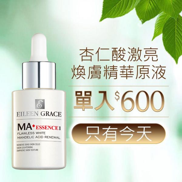 Eileen Grace Flawless White Mandelic Acid Renewal Essence 30ml 20%溫和型苦杏仁酸、痘瘡、粉刺、肌膚粗糙、出油量大者、平滑粗糙感、控油代謝粉刺