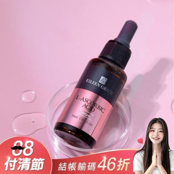 維他命C淨白光感精華液 30ML 專場大促優惠，折扣碼請看主圖