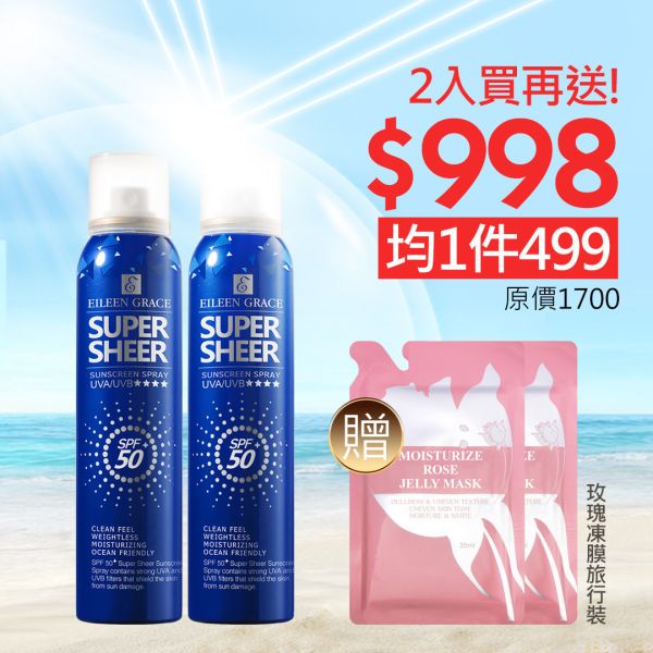 EILEEN GRACE Super Sheer SPF50 Sunscreen Spray 180ml SPF50+,24小時長效防曬,UVA,UVB,紫外線侵害,可倒噴,滾珠瓶器,-5度冰鎮舒緩效果,美白肌膚