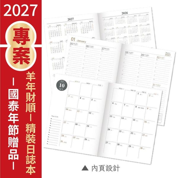 2027年節專案品【 羊年財順-精裝日誌本】(10本/箱) 