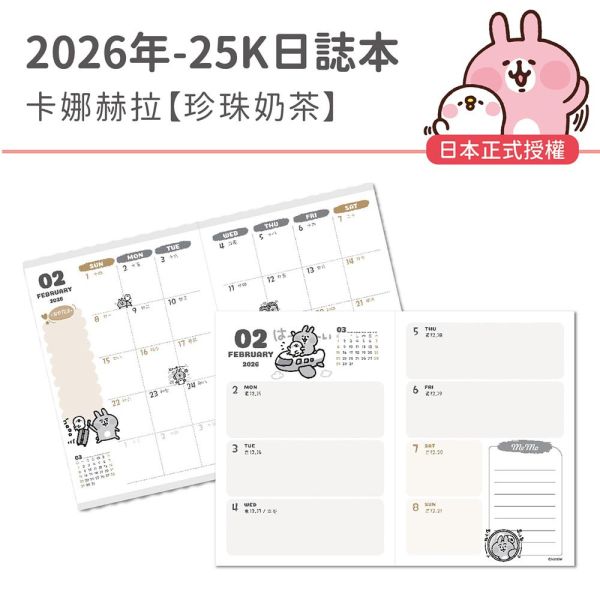 2026年【25K日誌本】卡娜赫拉-珍珠奶茶（30本/箱） 