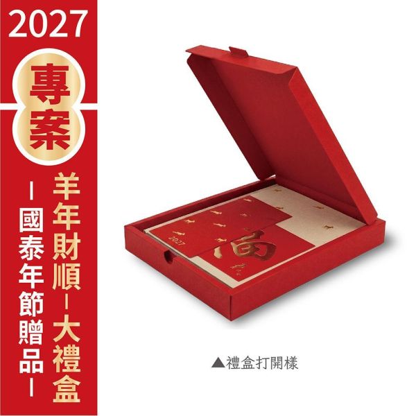 2027年節專案品 【羊年財順-大禮盒】(10盒/箱) 