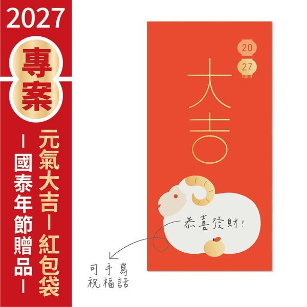2027年節專案品【元氣大吉-紅包袋】(50包/箱) 