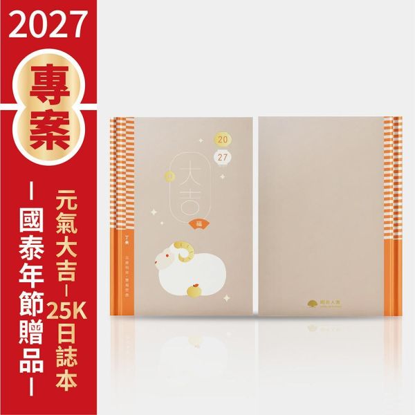 2027年節專案品【元氣大吉-25K日誌本】(20本/箱) 