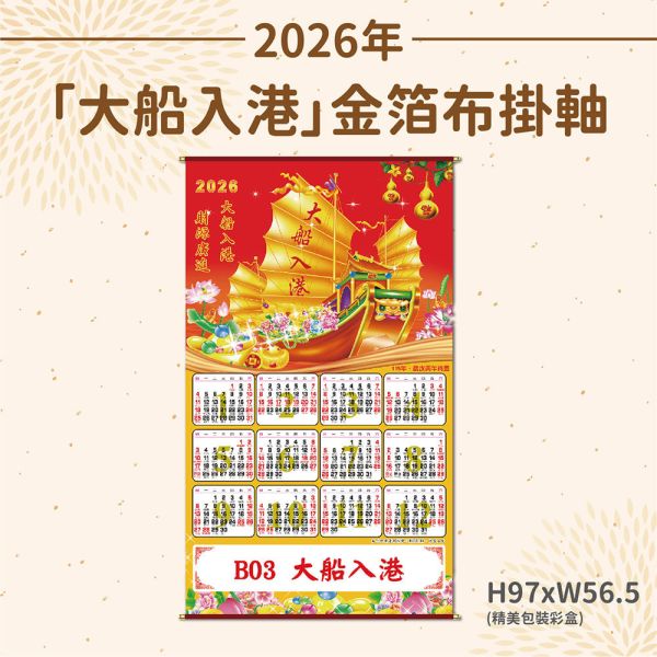 2026年【布掛軸】 大船入港-金箔布掛軸年曆（50支/組） 