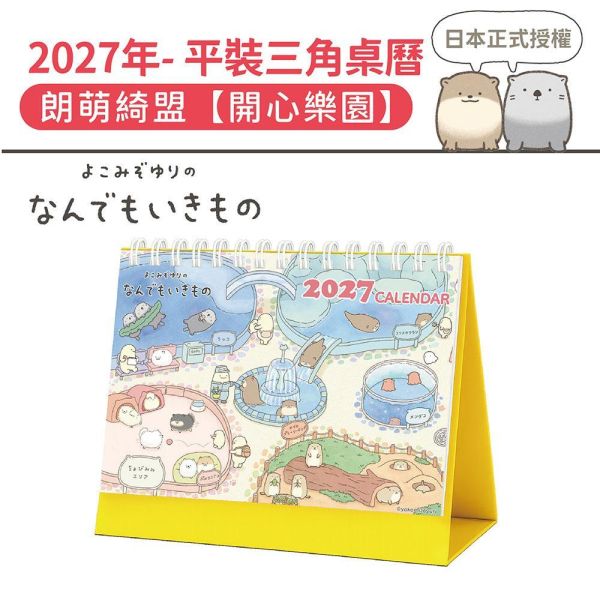 【C組合】2027年-精裝三角桌曆+平裝三角桌曆+50K日誌本（每款各10入/共30入） 
