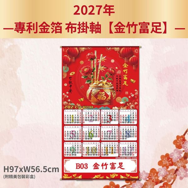 2027年【布掛軸】金竹富足-金箔布掛軸年曆（50支/組） 