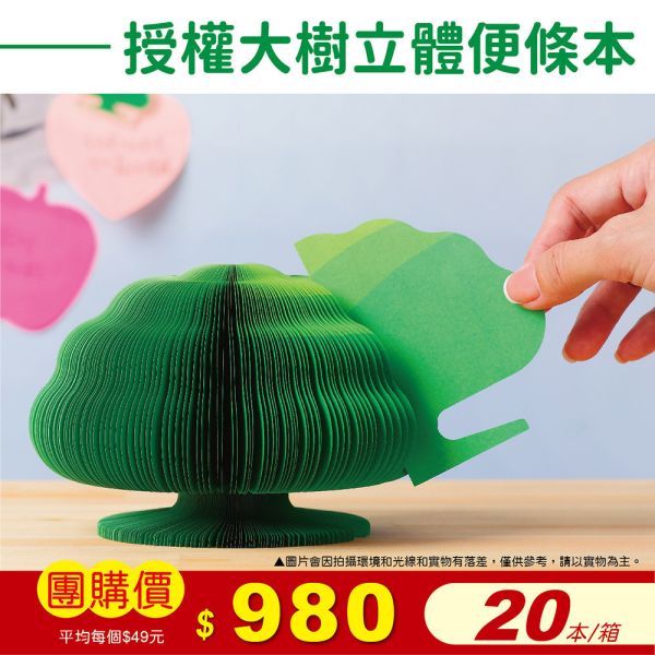 國泰人壽-授權大樹立體便條本(20本/箱) 