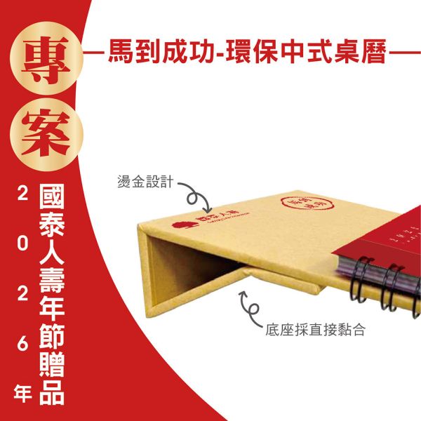 2026年節專案品『馬到成功-環保中式桌曆』(30本/箱) 