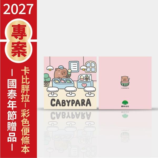【金控版】彩色便條紙-卡比胖拉-夏日冰淇淋（30本/箱） 